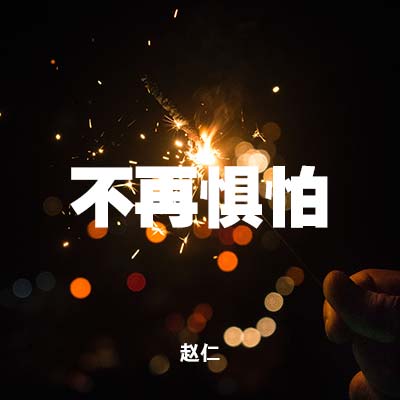20201220 不再惧怕 , MP3