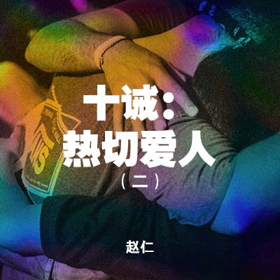 20201101 十诫：热切爱人 (二) , MP3