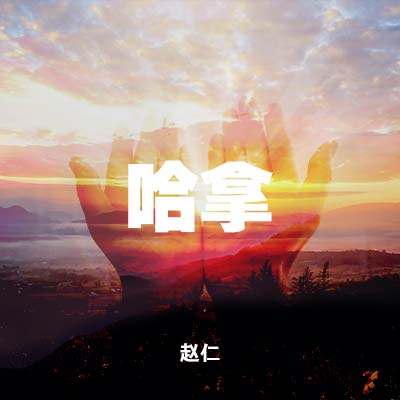 20210509 哈拿 , MP3