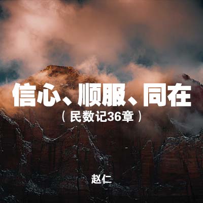 20200906 信心、顺服、同在 (民数记36章), MP3