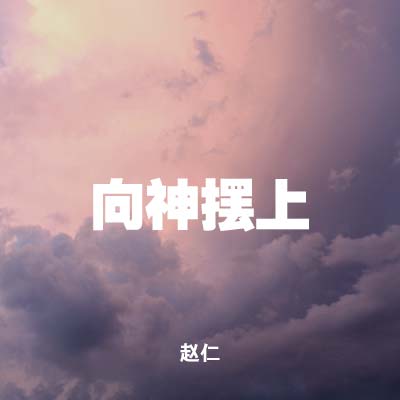 20201011 向神摆上, MP3