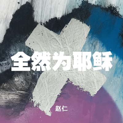 20210530 全然为耶稣 , MP3