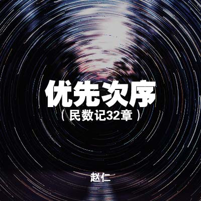 20200809 民数记32章：优先次序, MP3
