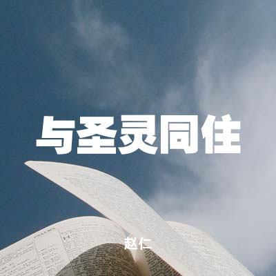 20220313 与圣灵同住, MP3