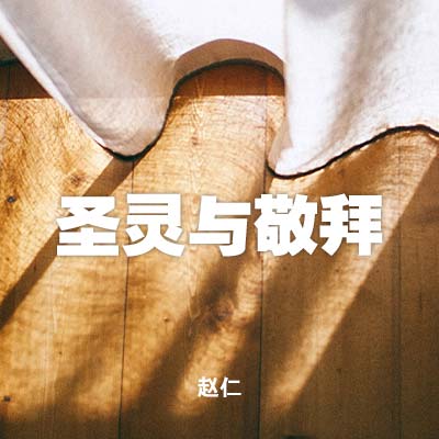 20220515 圣灵与敬拜, MP3
