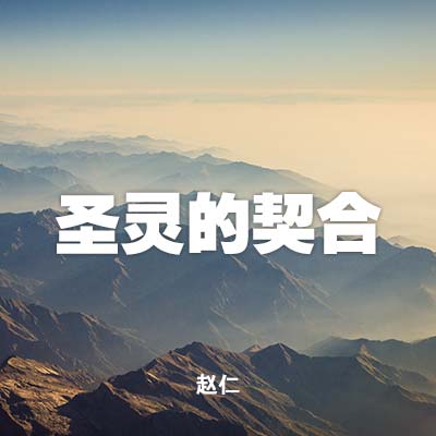 20220529 圣灵的契合, MP3
