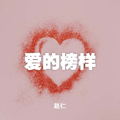 20220612 爱的榜样, MP3