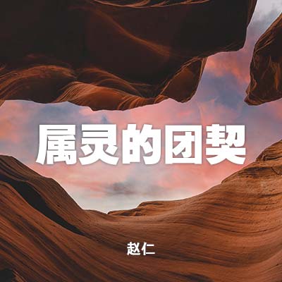 20220703 属灵的团契, MP3