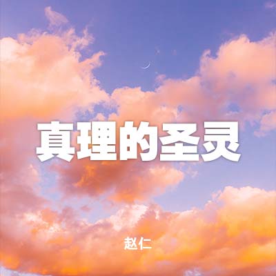 20220710 真理的圣灵, MP3