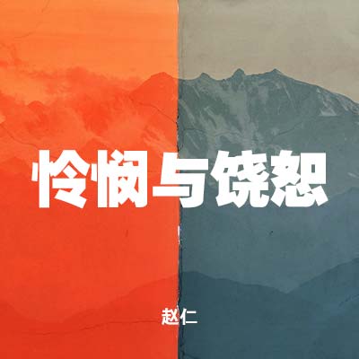 20210718 怜悯与饶恕 , MP3