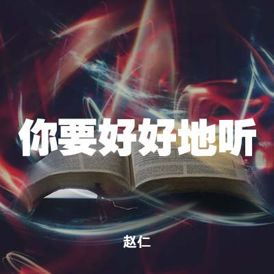 20210725 你要好好地听 , MP3