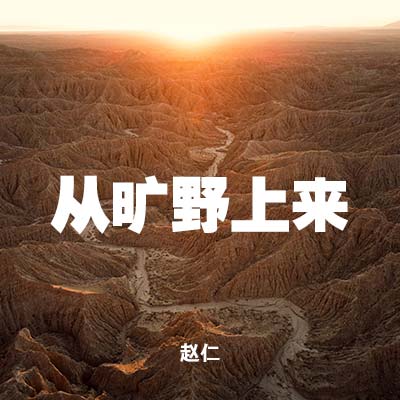 20220807 从旷野上来.mp3, MP3