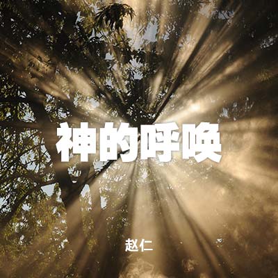 20220821 神的呼唤, MP3