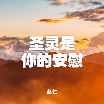 20220904 圣灵是你的安慰, MP3