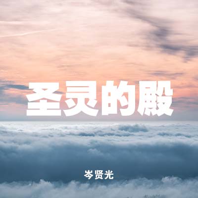 20220911 圣灵的殿, MP3
