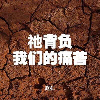 20220925 祂背负我们的痛苦, MP3