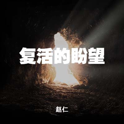 20200412 复活的盼望, MP3, Chinese