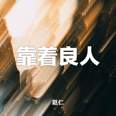 20221002 靠着良人, MP3