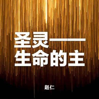 20221023 圣灵——生命的主, MP3