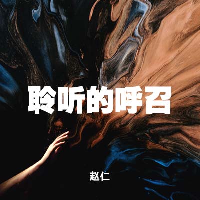 20210801 聆听的呼召 , MP3