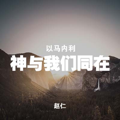 20191117  以马内利：神与我们同在, MP3, Chinese