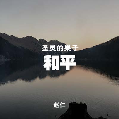 20191110 圣灵的果子- 和平, MP3, Chinese