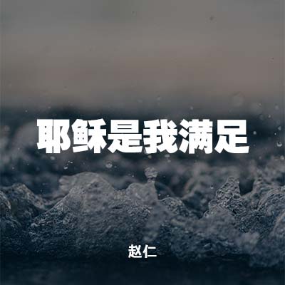 20210815 耶稣是我满足, MP3
