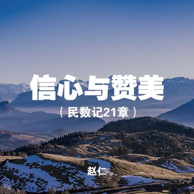 20200503 信心与赞美 (民数记21章), MP3, Chinese