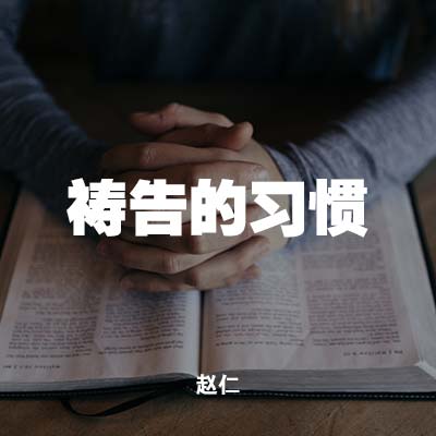 20200223 祷告的习惯, MP3, Chinese