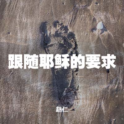 20210822 跟随耶稣的要求, MP3