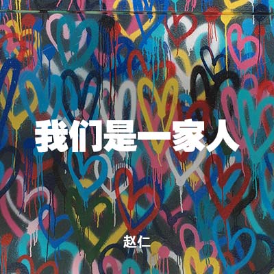 20210905 我们是一家人, MP3