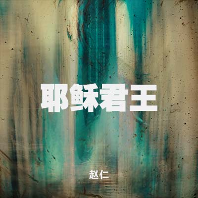 20210912 耶稣君王, MP3