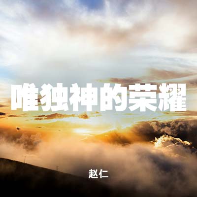 20211017 唯独神的荣耀, MP3