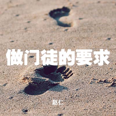 20211031 做门徒的要求, MP3