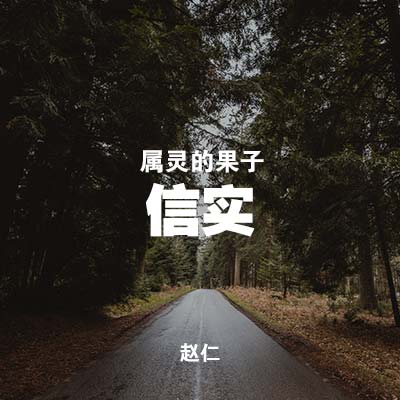 20200119 属灵的果子--信实 MP3, Chinese
