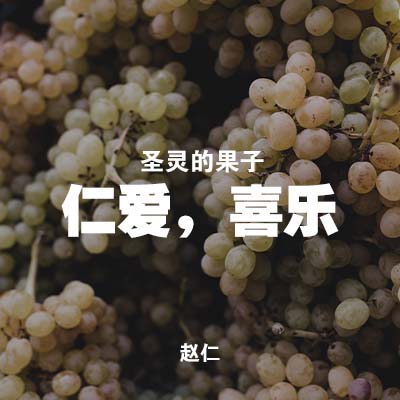 20191027 圣灵的果子 - 仁爱，喜乐, MP3, Chinese
