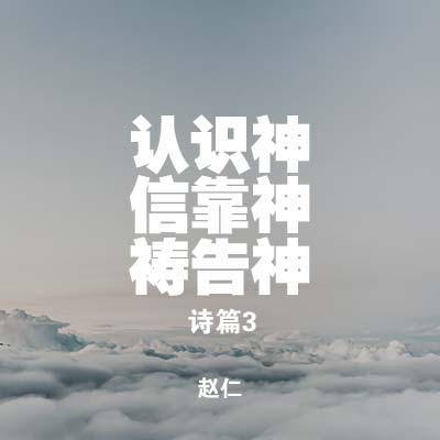20200202 认识神，信靠神，祷告神（诗篇3), MP3, Chinese