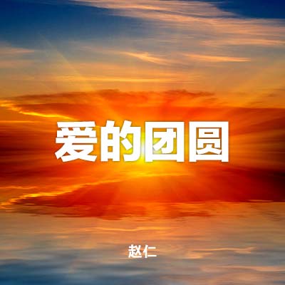 20230129 爱的团圆, MP3