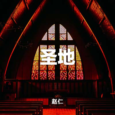 20230312 圣地, MP3
