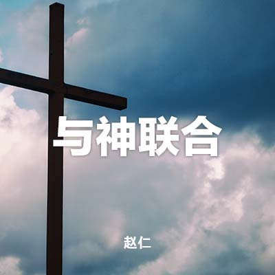 20230402 与神联合, MP3