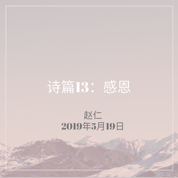 20190519  诗篇13：感恩 , MP3, Chinese