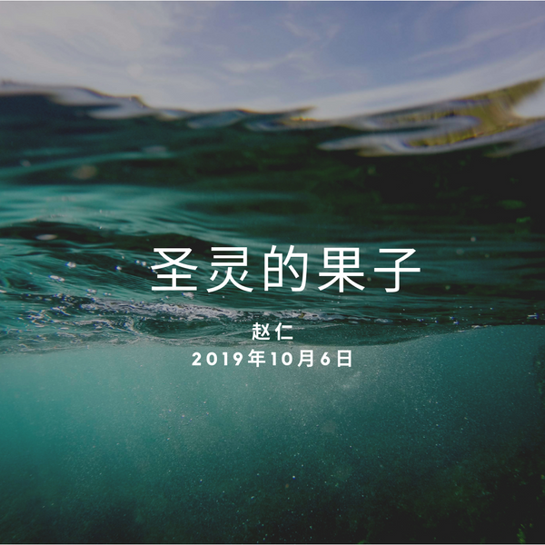 20191006 圣灵的果子, MP3, Chinese