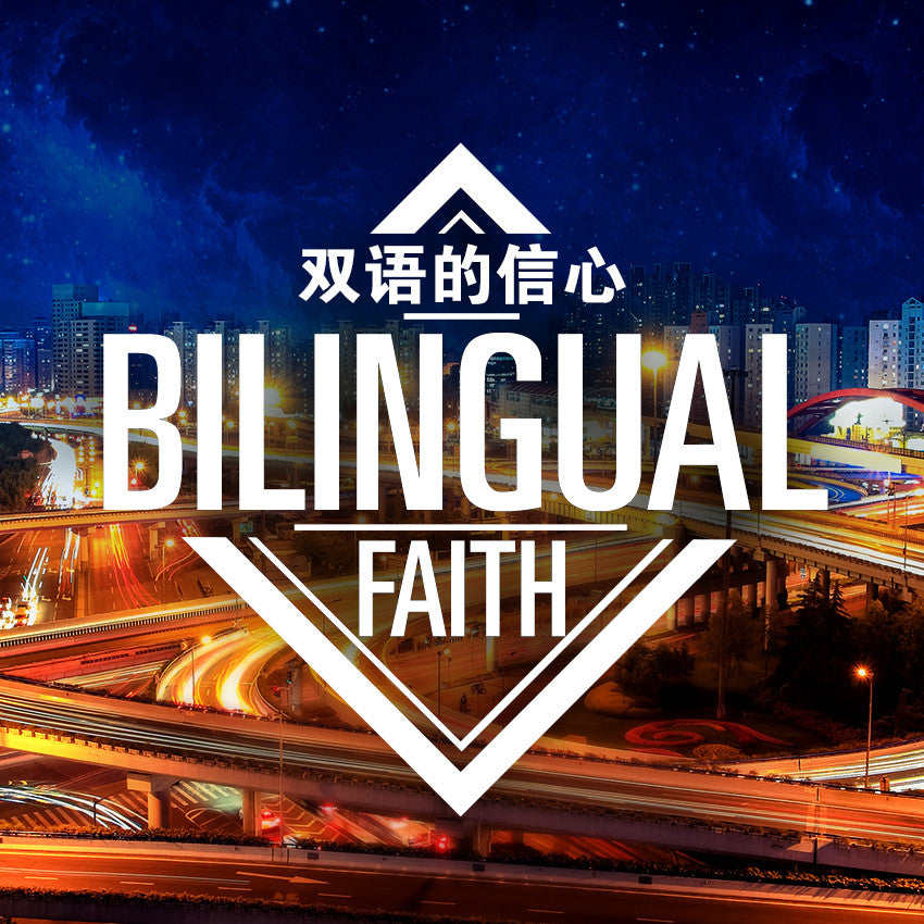 20140726 Bilingual Faith, MP3