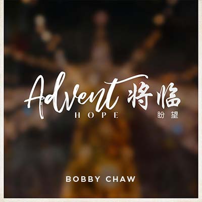 20191214 Advent: Hope MP3, English/Chinese