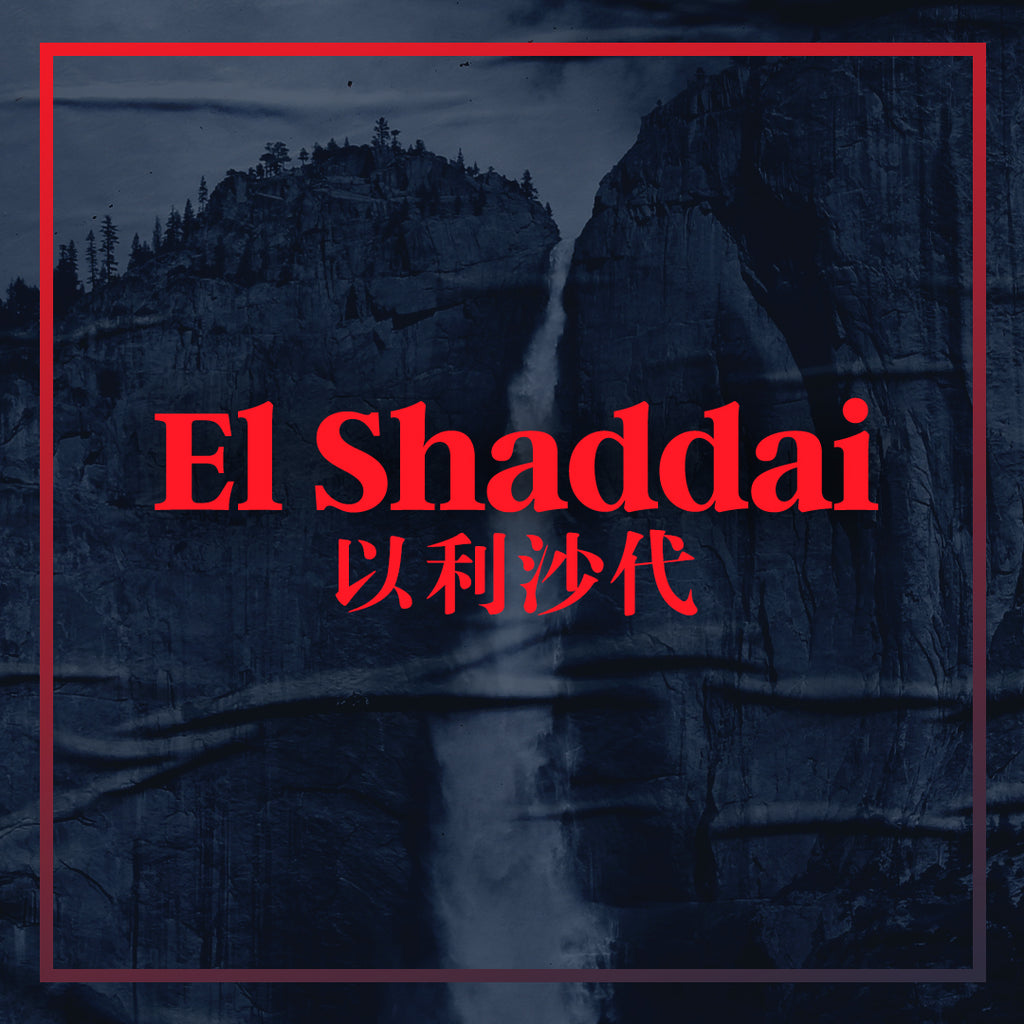 20190616 El Shaddai, MP3, English/Chinese