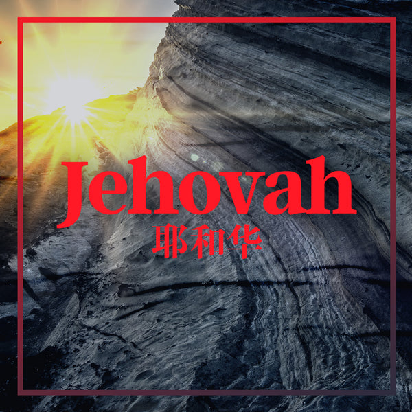 20190623 Jehovah, MP3, English/Chinese