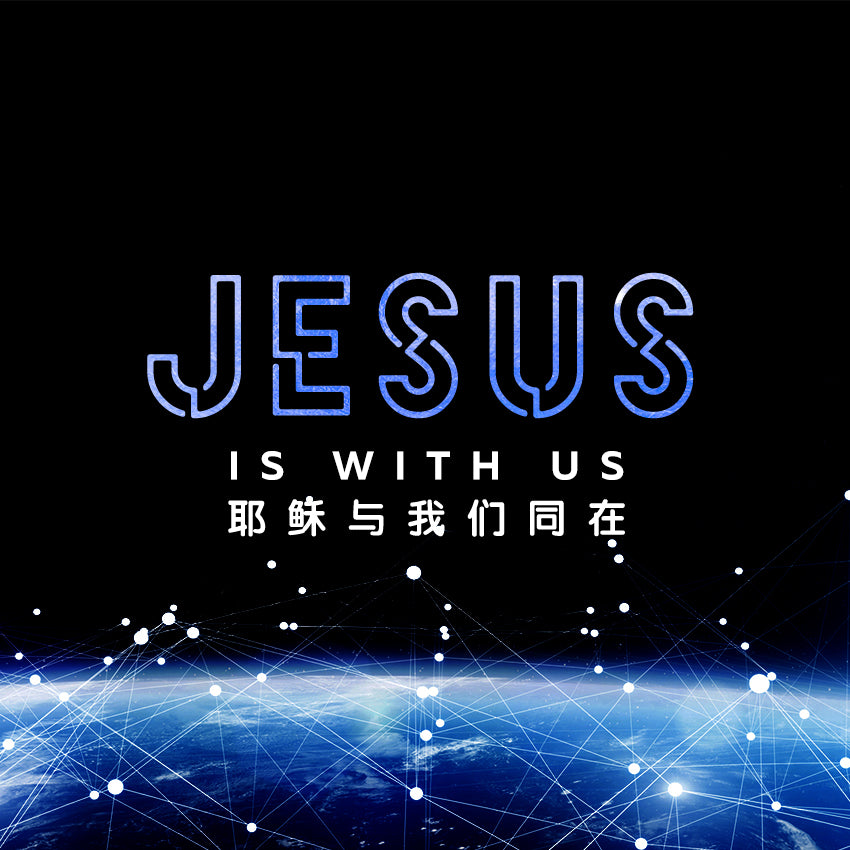 20170924 Jesus Is With Us, MP3, English/Chinese