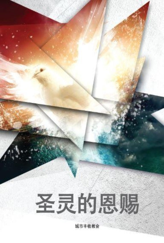 属灵恩赐 Gifts of the Holy Spirit (Student), Paperback, Chinese