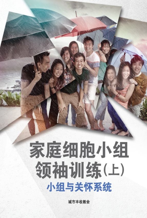 家庭细胞小组领袖训练 (上) Home Cell Group Leadership 1 (Student), Paperback, Chinese