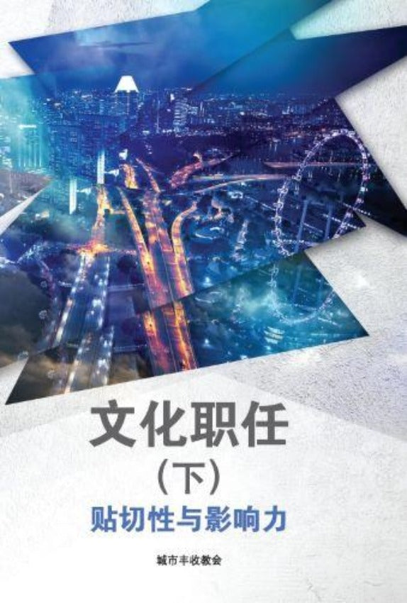 文化职任 (下) Cultural Mandate 2 (Student), Paperback, Chinese